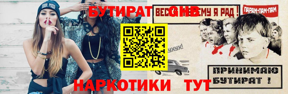 БУТИРАТ  Бутират 1.4BDO  Вход с VPN  Мирный 