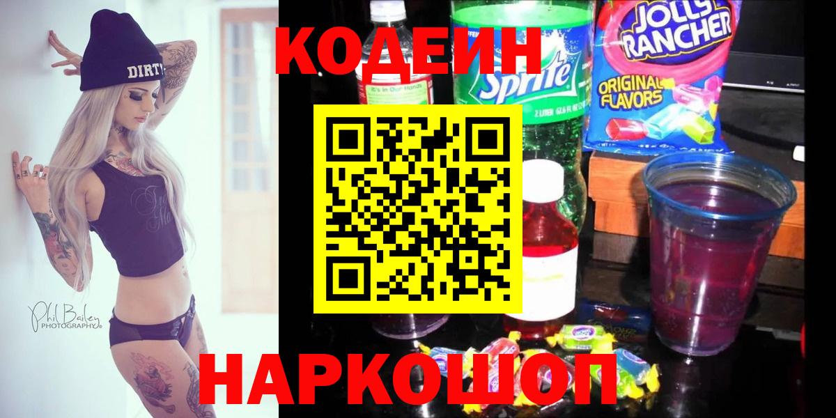 Кодеиновый сироп Lean напиток Lean (лин)  Кодеиновый сироп Lean Purple Drank  Вход с VPN  Мирный 